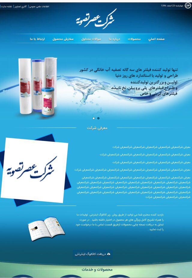 شرکت عصر تصفیه