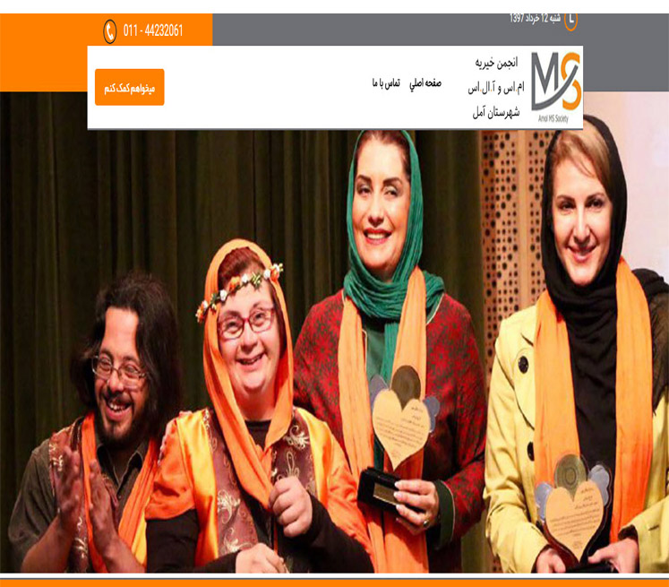  انجمن خیریه ام.اس شهرستان آمل