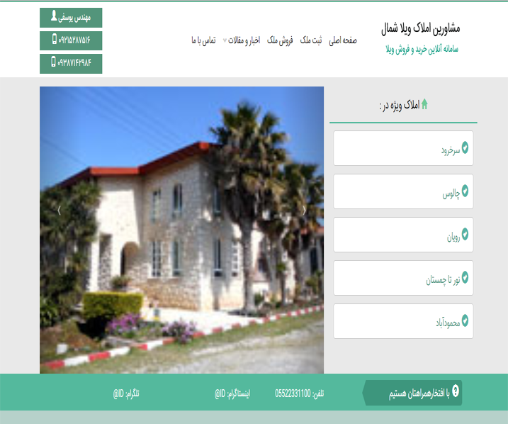 مشاورین املاک ویلا شمال	