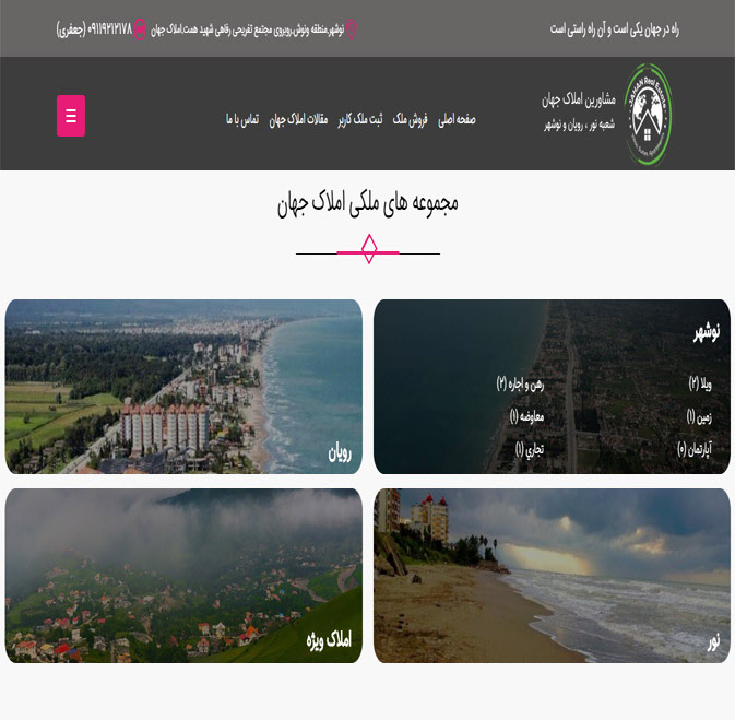 مشاورین املاک جهان (نوشهر)	