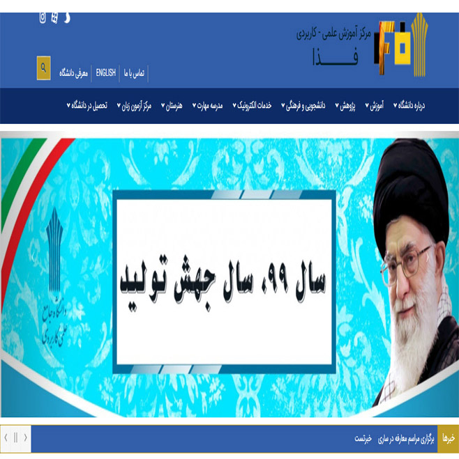 دانشگاه علمی و کاربردی فذا	