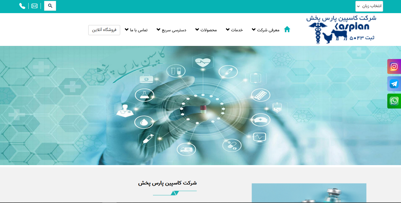 وب سایت شرکت کاسپین پارس پخش