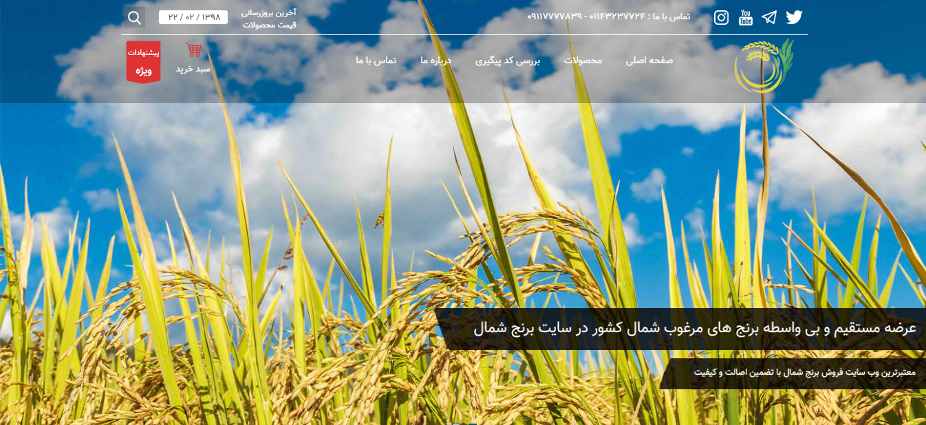 وب سایت بازرگانی برنج شمال