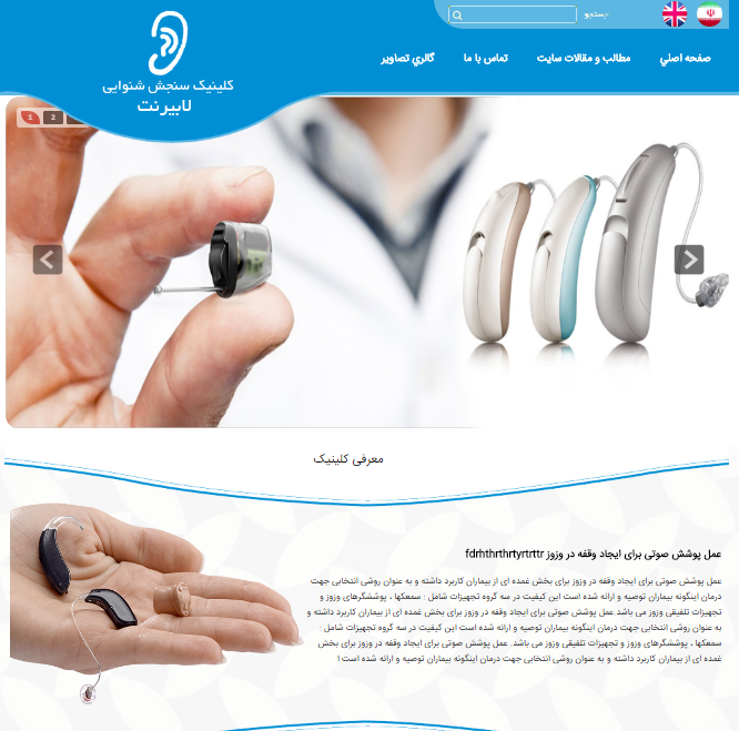 وب سایت کلینیک سنجش شنوایی لابیرنت