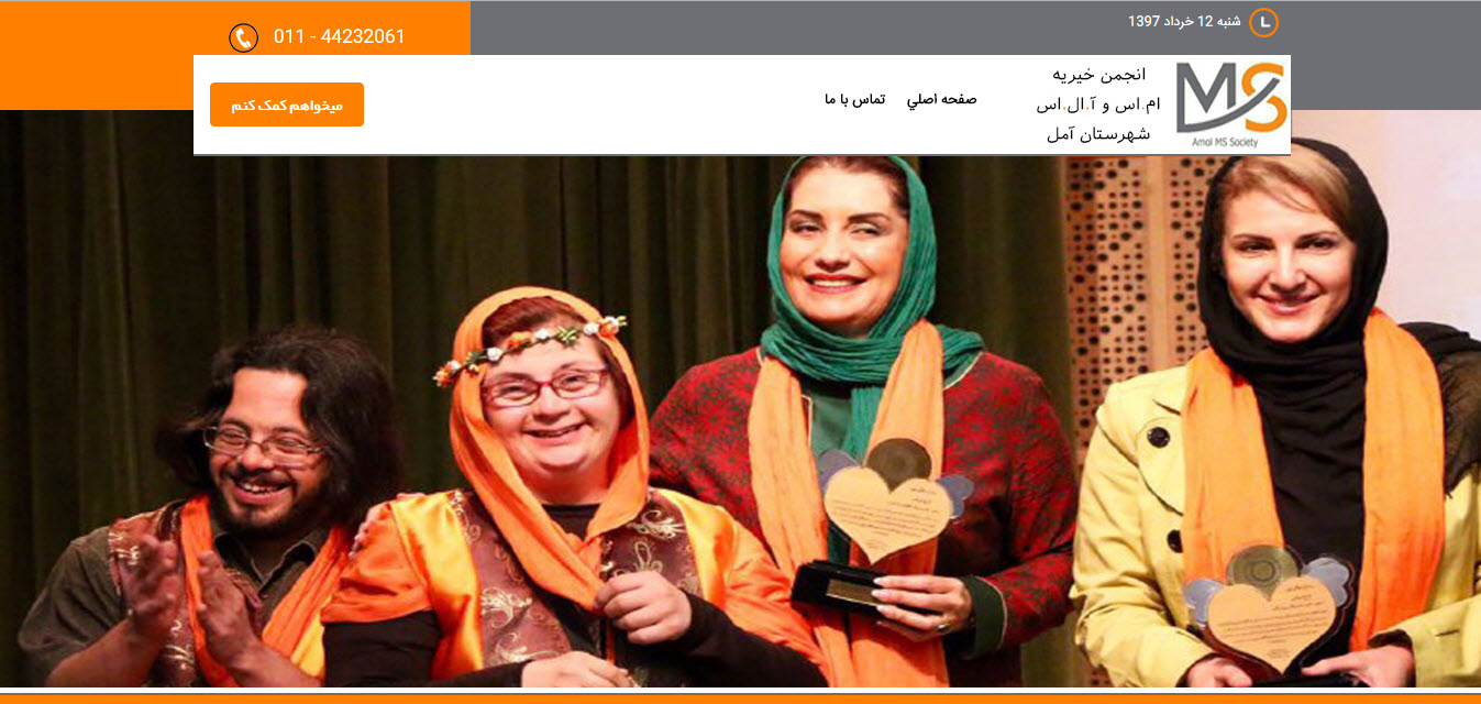 وب سایت انجمن خیریه ام.اس شهرستان آمل