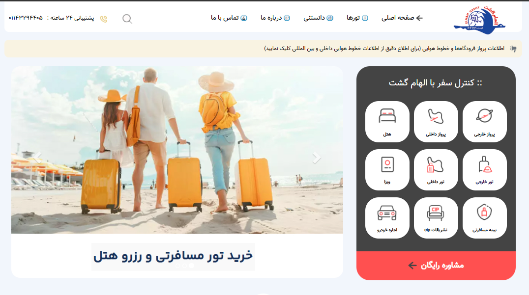 وب سایت شرکت جهانگردی الهام گشت